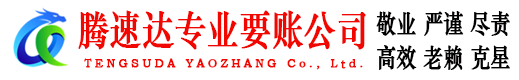 济阳腾速达要账公司